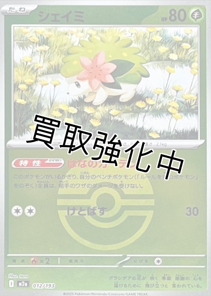 画像1: シェイミ(モンスターボールミラー) [M2a]【-】{012/193} (1)