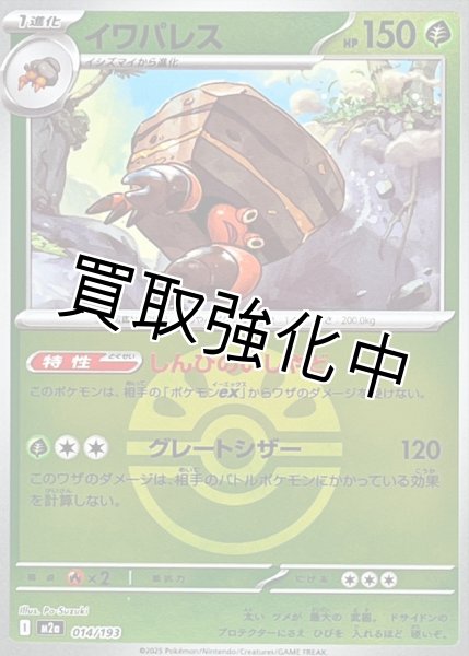 画像1: イワパレス(フレンドボールミラー) [M2a]【-】{014/193} (1)