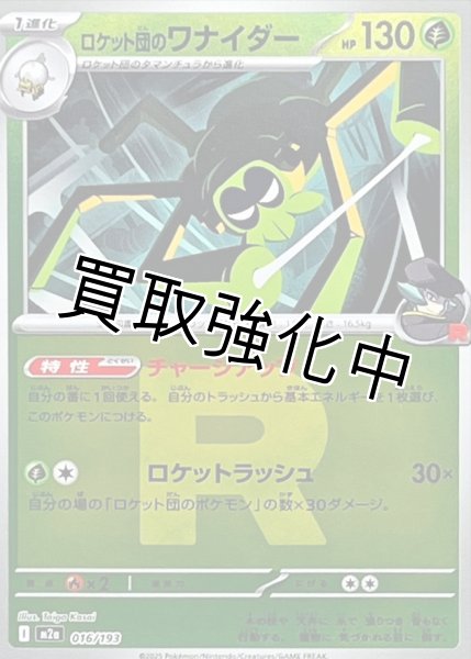 画像1: ロケット団のワナイダー(R団ミラー) [M2a]【-】{016/193} (1)