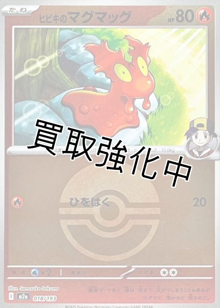 画像1: ヒビキのマグマッグ(モンスターボールミラー) [M2a]【-】{018/193} (1)