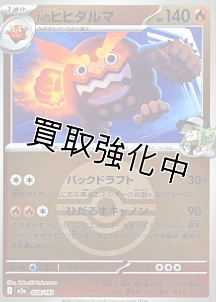 画像1: Nのヒヒダルマ(モンスターボールミラー) [M2a]【-】{028/193} (1)