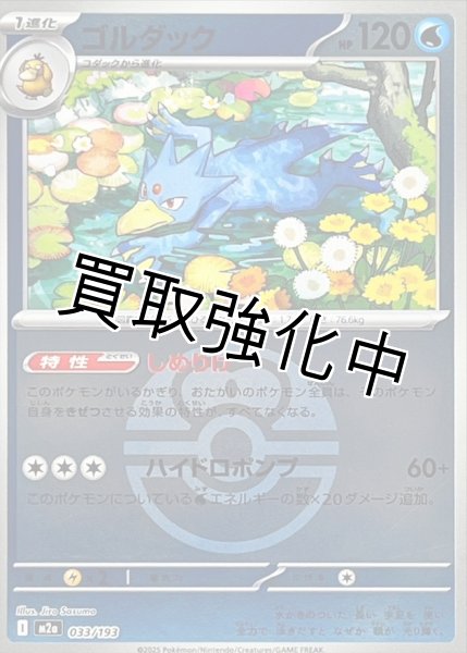 画像1: ゴルダック(ラブラブボールミラー) [M2a]【-】{033/193} (1)