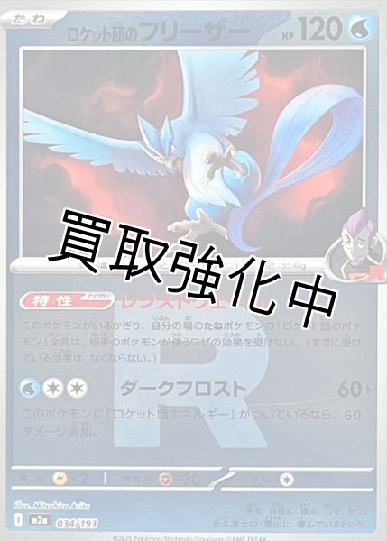 画像1: ロケット団のフリーザー(R団ミラー) [M2a]【-】{034/193} (1)