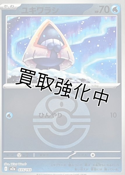 画像1: ユキワラシ(ラブラブボールミラー) [M2a]【-】{035/193} (1)