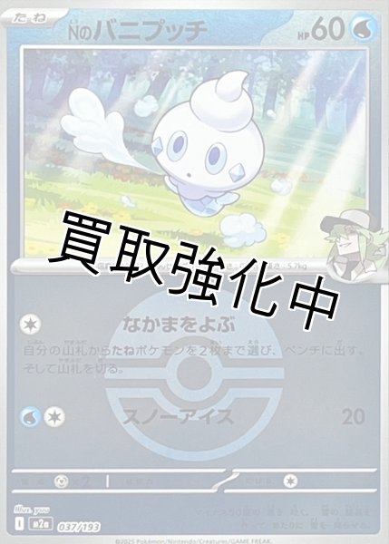 画像1: Nのバニプッチ(モンスターボールミラー) [M2a]【-】{037/193} (1)