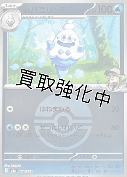 画像1: Nのバニリッチ(モンスターボールミラー) [M2a]【-】{038/193} (1)