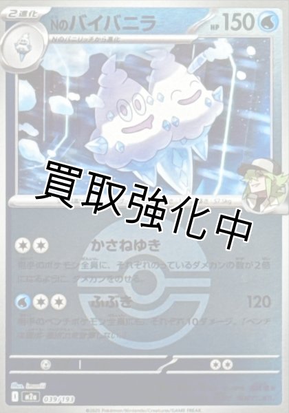 画像1: Nのバイバニラ(モンスターボールミラー) [M2a]【-】{039/193} (1)