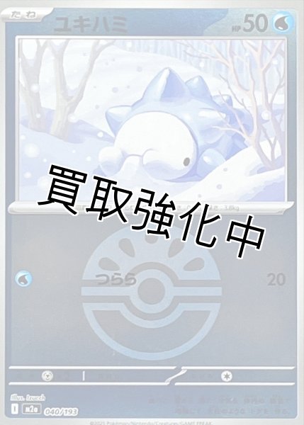 画像1: ユキハミ(フレンドボールミラー) [M2a]【-】{040/193} (1)