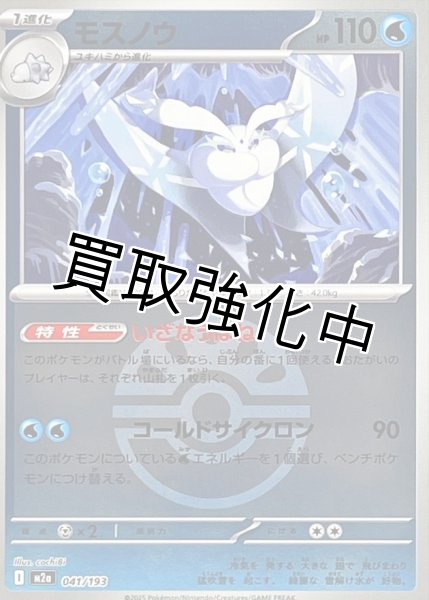 画像1: モスノウ(フレンドボールミラー) [M2a]【-】{041/193} (1)