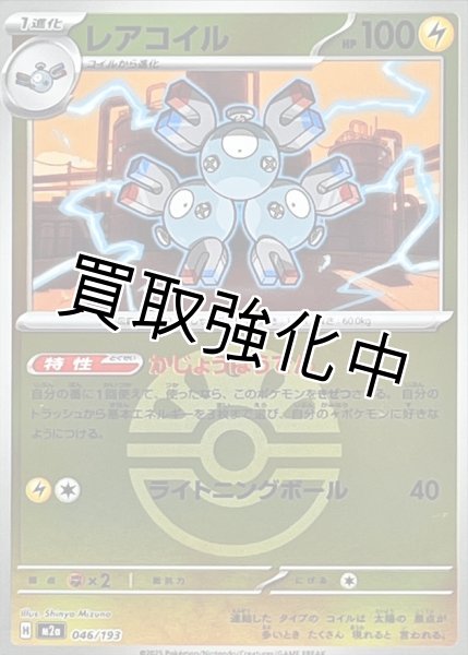 画像1: レアコイル(フレンドボールミラー) [M2a]【-】{046/193} (1)