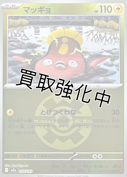 画像1: マッギョ(クイックボールミラー) [M2a]【-】{050/193} (1)