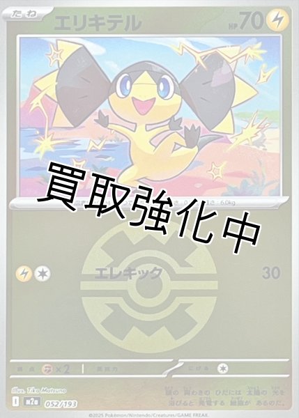 画像1: エリキテル(クイックボールミラー) [M2a]【-】{052/193} (1)