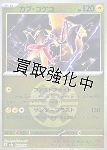 画像1: カプ・コケコ(クイックボールミラー) [M2a]【-】{054/193} (1)