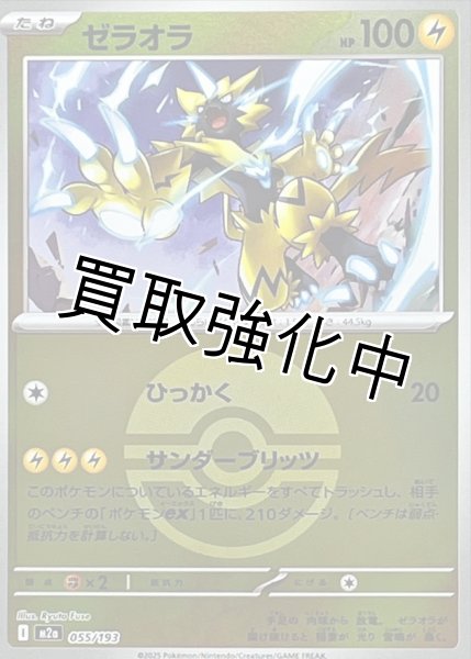 画像1: ゼラオラ(モンスターボールミラー) [M2a]【-】{055/193} (1)