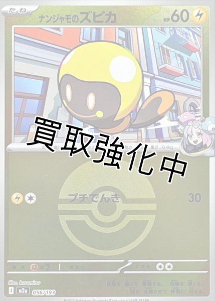 画像1: ナンジャモのズピカ(モンスターボールミラー) [M2a]【-】{056/193} (1)