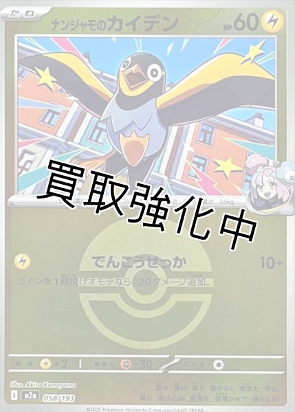 画像1: ナンジャモのカイデン(モンスターボールミラー) [M2a]【-】{058/193} (1)