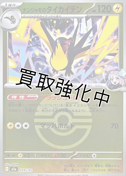 画像1: ナンジャモのタイカイデン(モンスターボールミラー) [M2a]【-】{059/193} (1)