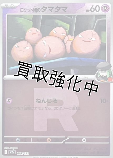 画像1: ロケット団のタマタマ(R団ミラー) [M2a]【-】{061/193} (1)