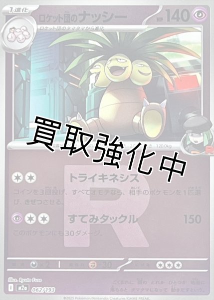 画像1: ロケット団のナッシー(R団ミラー) [M2a]【-】{062/193} (1)