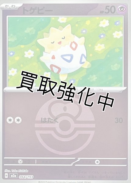 画像1: トゲピー(ラブラブボールミラー) [M2a]【-】{064/193} (1)