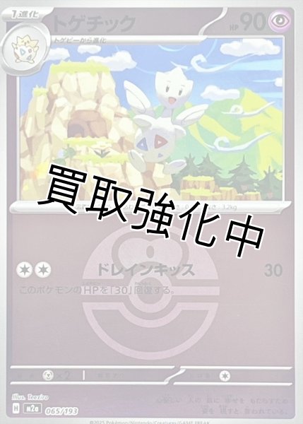 画像1: トゲチック(ラブラブボールミラー) [M2a]【-】{065/193} (1)