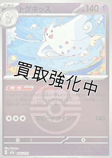 画像1: トゲキッス(ラブラブボールミラー) [M2a]【-】{066/193} (1)