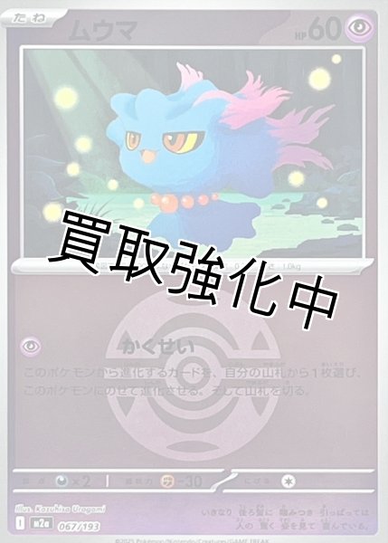 画像1: ムウマ(ダークボールミラー) [M2a]【-】{067/193} (1)