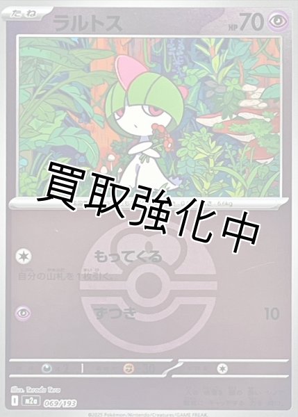 画像1: ラルトス(ラブラブボールミラー) [M2a]【-】{069/193} (1)