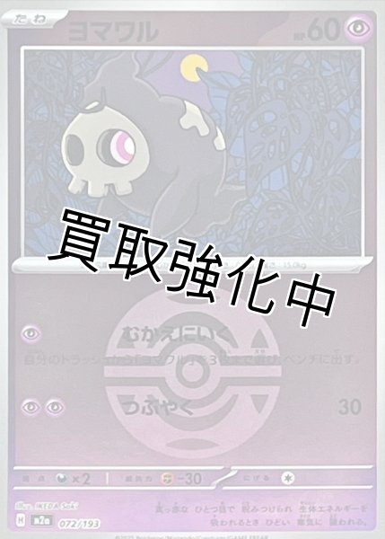 画像1: ヨマワル(ダークボールミラー) [M2a]【-】{072/193} (1)