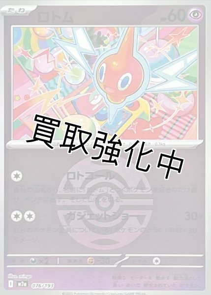 画像1: ロトム(ダークボールミラー) [M2a]【-】{076/193} (1)