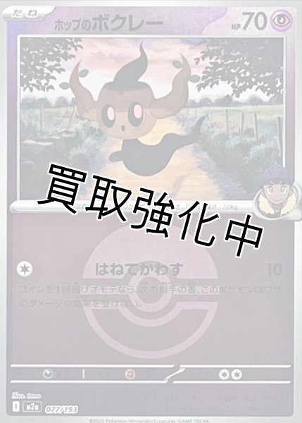 画像1: ホップのボクレー(モンスターボールミラー) [M2a]【-】{077/193} (1)