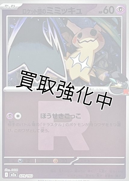 画像1: ロケット団のミミッキュ(R団ミラー) [M2a]【-】{079/193} (1)