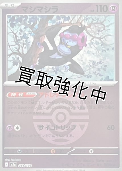 画像1: マシマシラ(ダークボールミラー) [M2a]【-】{081/193} (1)