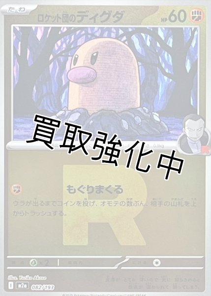 画像1: ロケット団のディグダ(R団ミラー) [M2a]【-】{082/193} (1)