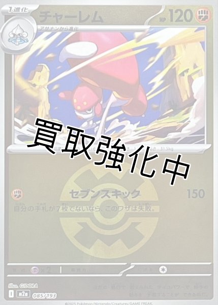 画像1: チャーレム(クイックボールミラー) [M2a]【-】{085/193} (1)