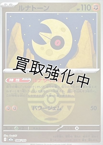 画像1: ルナトーン(ダークボールミラー) [M2a]【-】{086/193} (1)