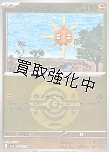 画像1: ソルロック(ダークボールミラー) [M2a]【-】{087/193} (1)