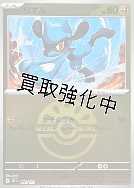 画像1: リオル(フレンドボールミラー) [M2a]【-】{091/193} (1)