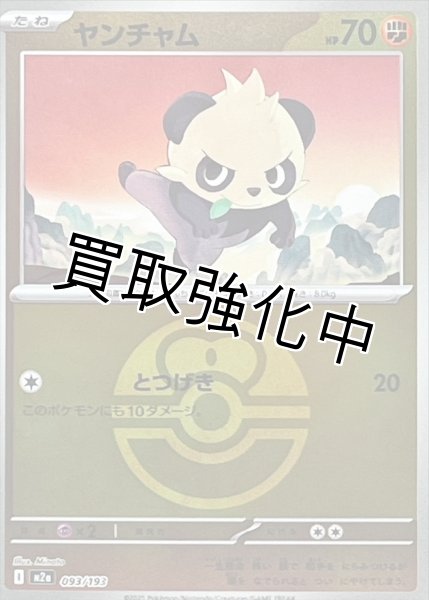 画像1: ヤンチャム(ラブラブボールミラー) [M2a]【-】{093/193} (1)