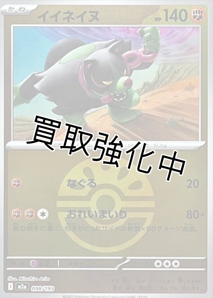 画像1: イイネイヌ(フレンドボールミラー) [M2a]【-】{098/193} (1)