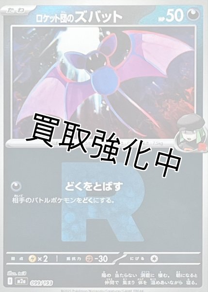 画像1: ロケット団のズバット(R団ミラー) [M2a]【-】{099/193} (1)