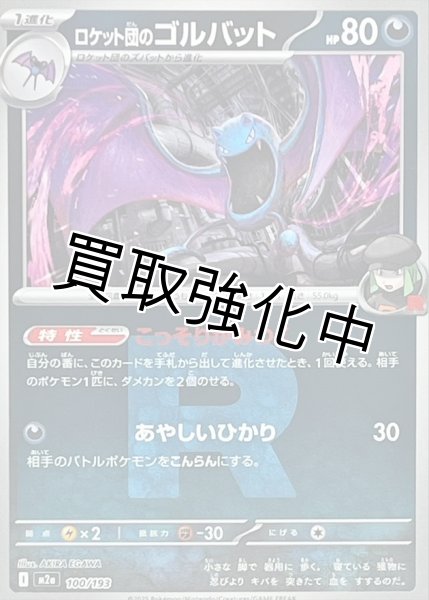 画像1: ロケット団のゴルバット(R団ミラー) [M2a]【-】{100/193} (1)