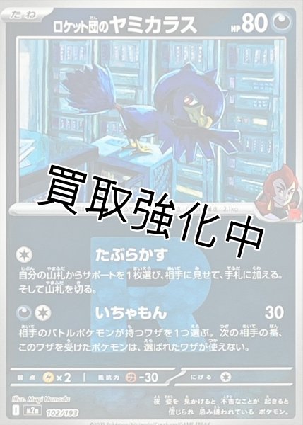 画像1: ロケット団のヤミカラス(R団ミラー) [M2a]【-】{102/193} (1)