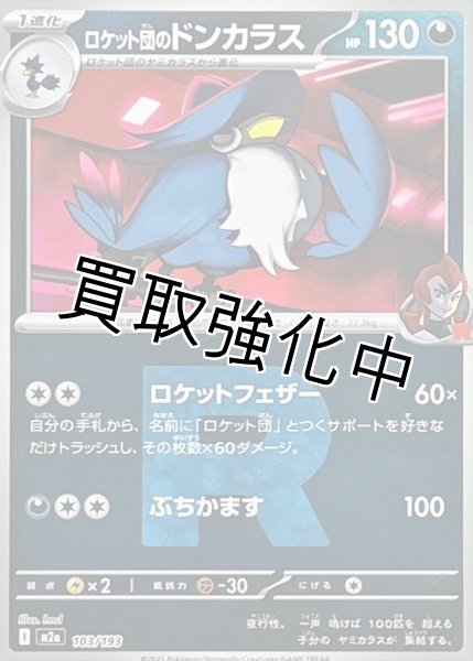 画像1: ロケット団のドンカラス(R団ミラー) [M2a]【-】{103/193} (1)