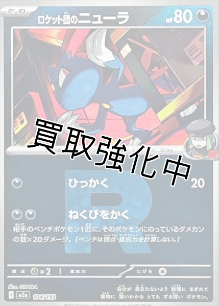 画像1: ロケット団のニューラ(R団ミラー) [M2a]【-】{104/193} (1)