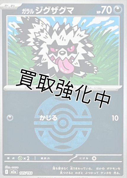 画像1: ガラルジグザグマ(ダークボールミラー) [M2a]【-】{105/193} (1)