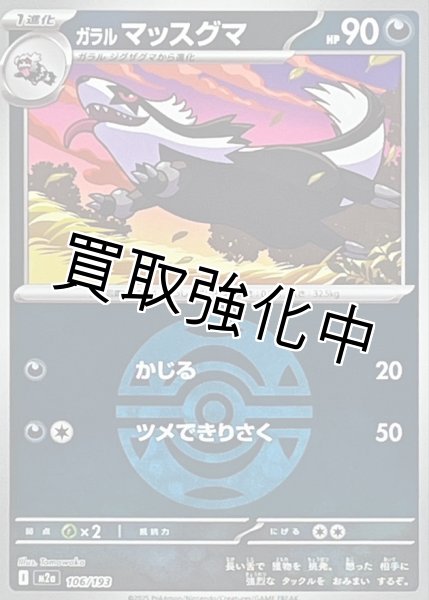 画像1: ガラルマッスグマ(ダークボールミラー) [M2a]【-】{106/193} (1)