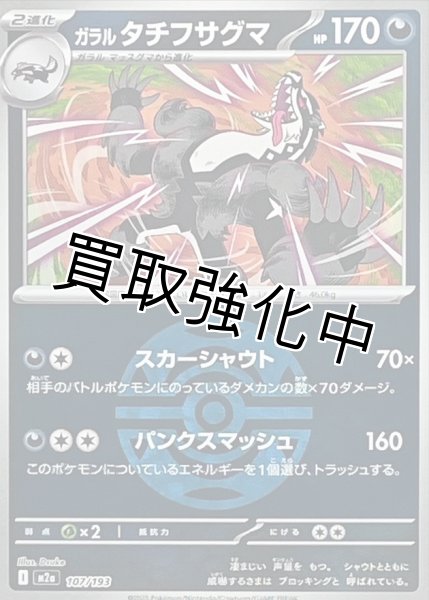 画像1: ガラルタチフサグマ(ダークボールミラー) [M2a]【-】{107/193} (1)