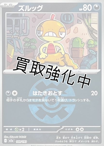 画像1: ズルッグ(クイックボールミラー) [M2a]【-】{109/193} (1)