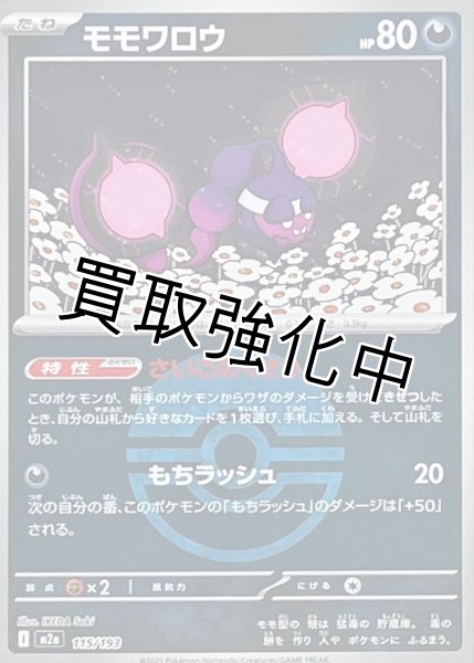 画像1: モモワロウ(モンスターボールミラー) [M2a]【-】{115/193} (1)